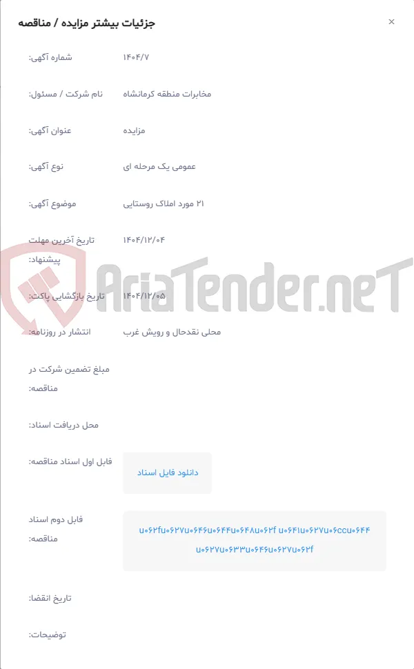 21 مورد املاک روستایی