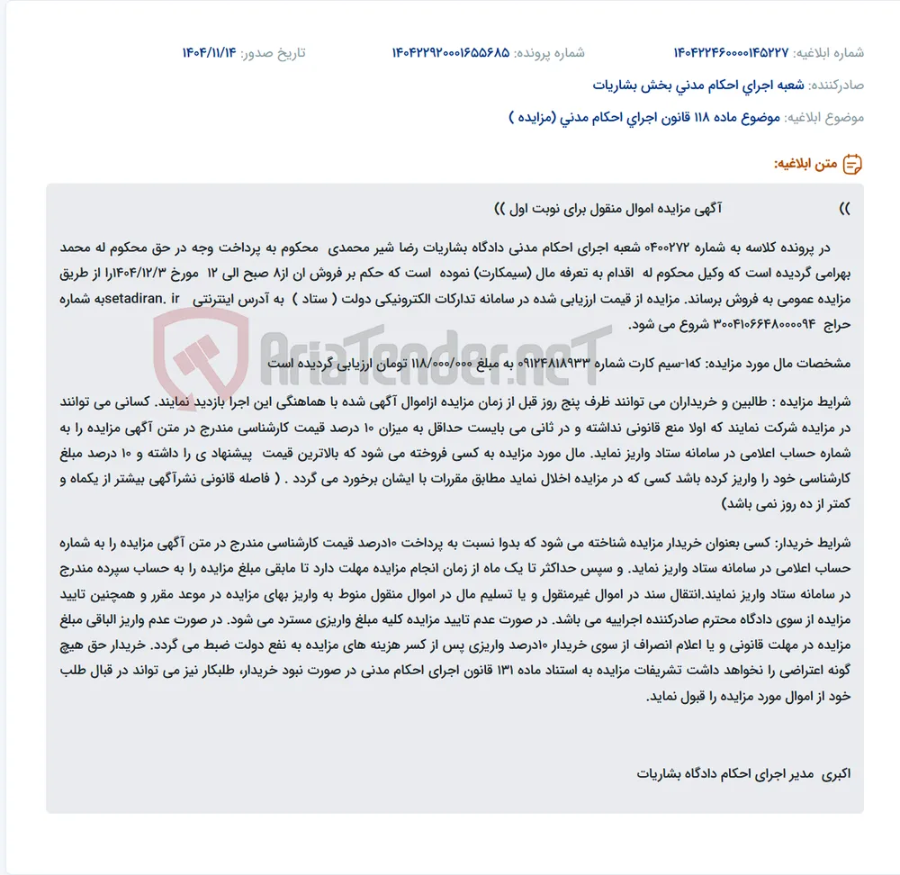 موضوع ماده 118 قانون اجرای احکام مدنی (مزایده )