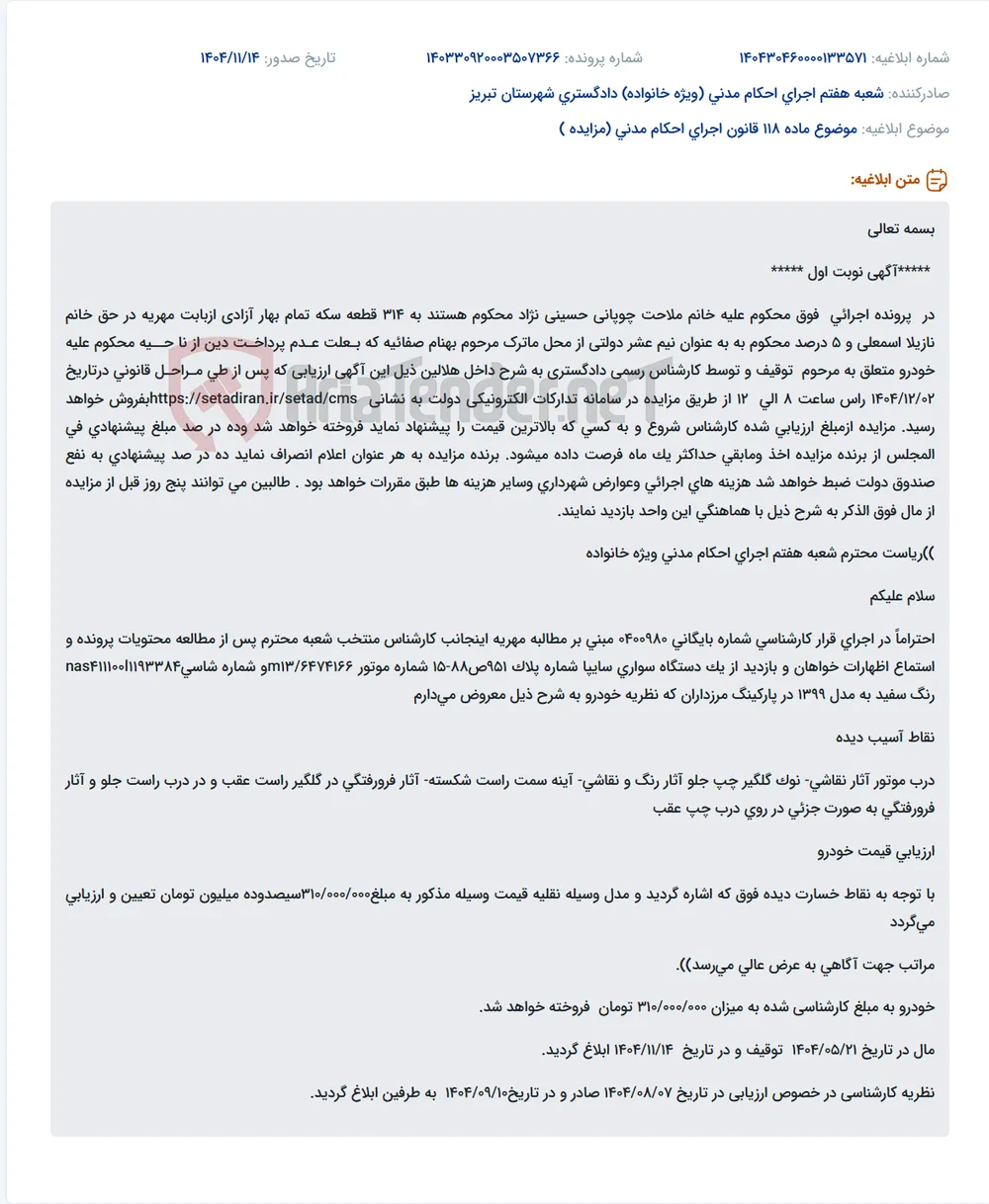 موضوع ماده 118 قانون اجرای احکام مدنی (مزایده )