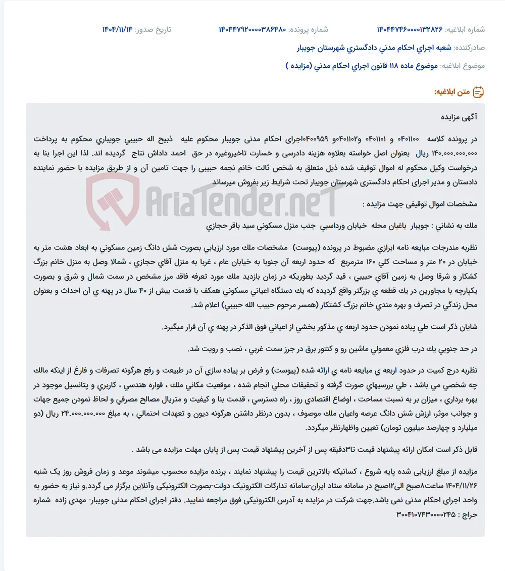 موضوع ماده 118 قانون اجرای احکام مدنی (مزایده )