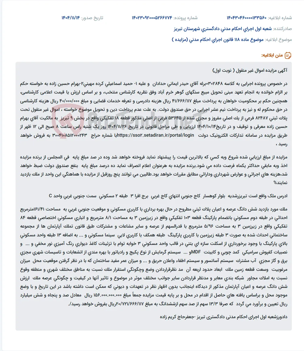 موضوع ماده 118 قانون اجرای احکام مدنی (مزایده )
