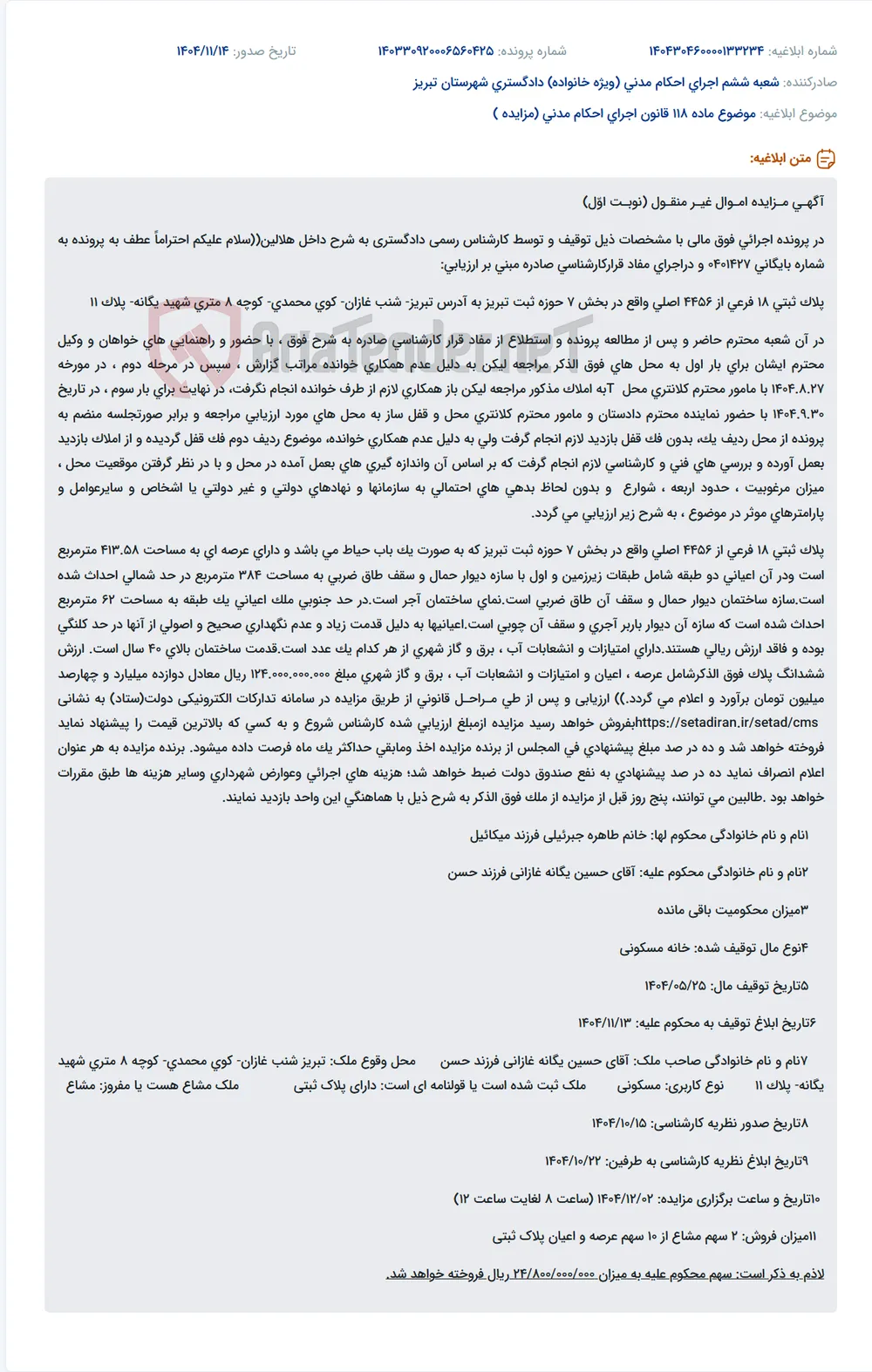 موضوع ماده 118 قانون اجرای احکام مدنی (مزایده )