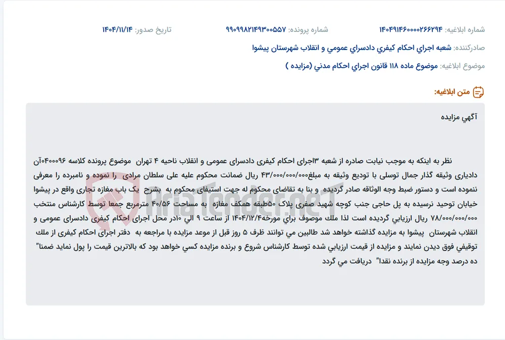موضوع ماده 118 قانون اجرای احکام مدنی (مزایده )