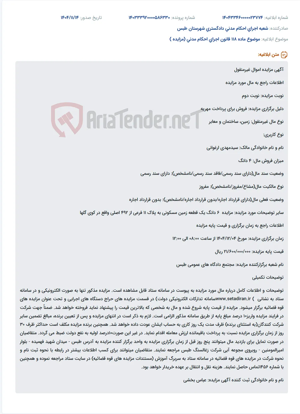 موضوع ماده 118 قانون اجرای احکام مدنی (مزایده )