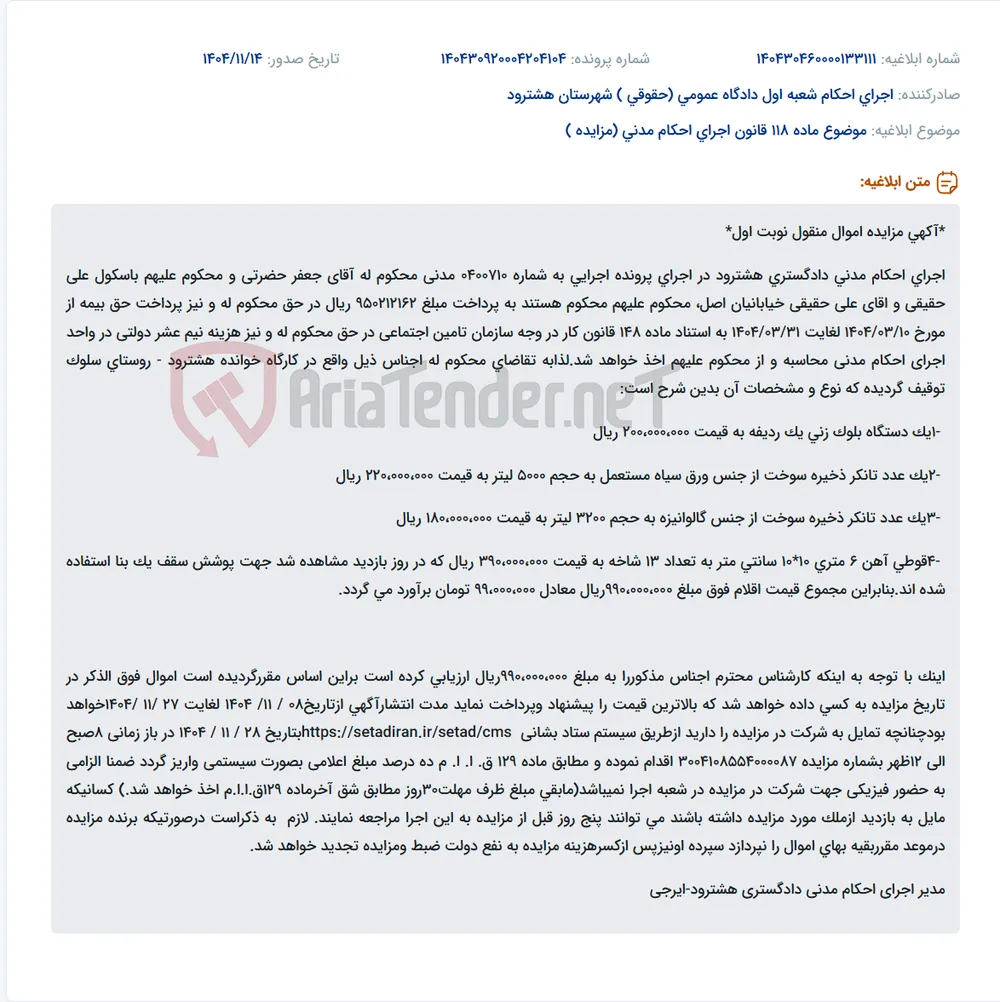 موضوع ماده 118 قانون اجرای احکام مدنی (مزایده )