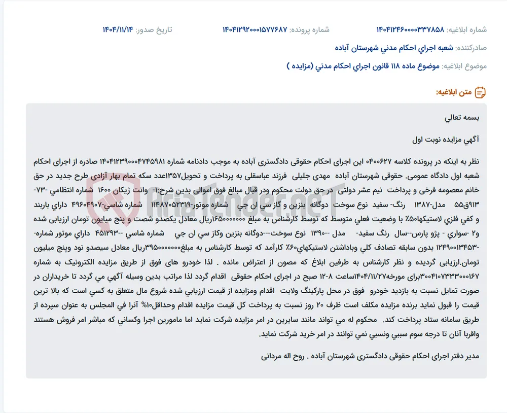 موضوع ماده 118 قانون اجرای احکام مدنی (مزایده )