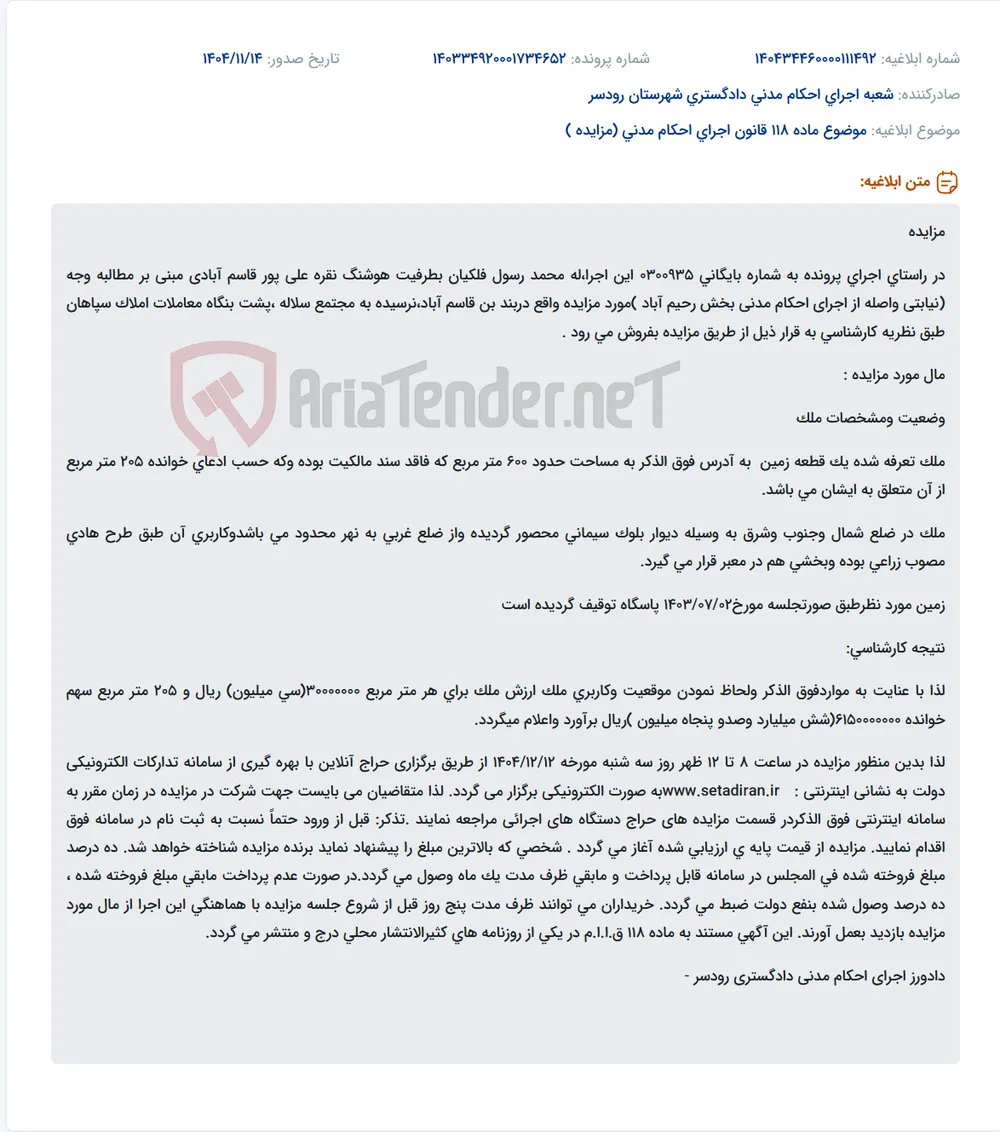 موضوع ماده 118 قانون اجرای احکام مدنی (مزایده )