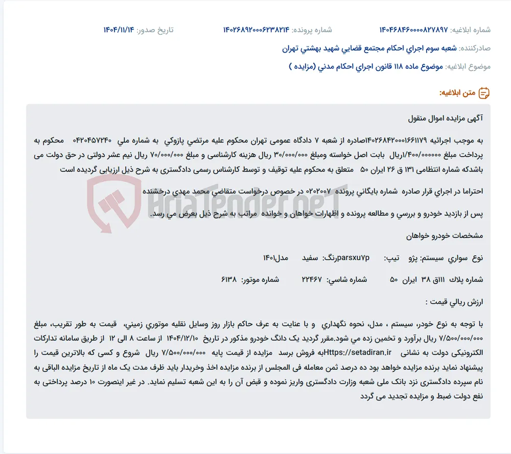 موضوع ماده 118 قانون اجرای احکام مدنی (مزایده )