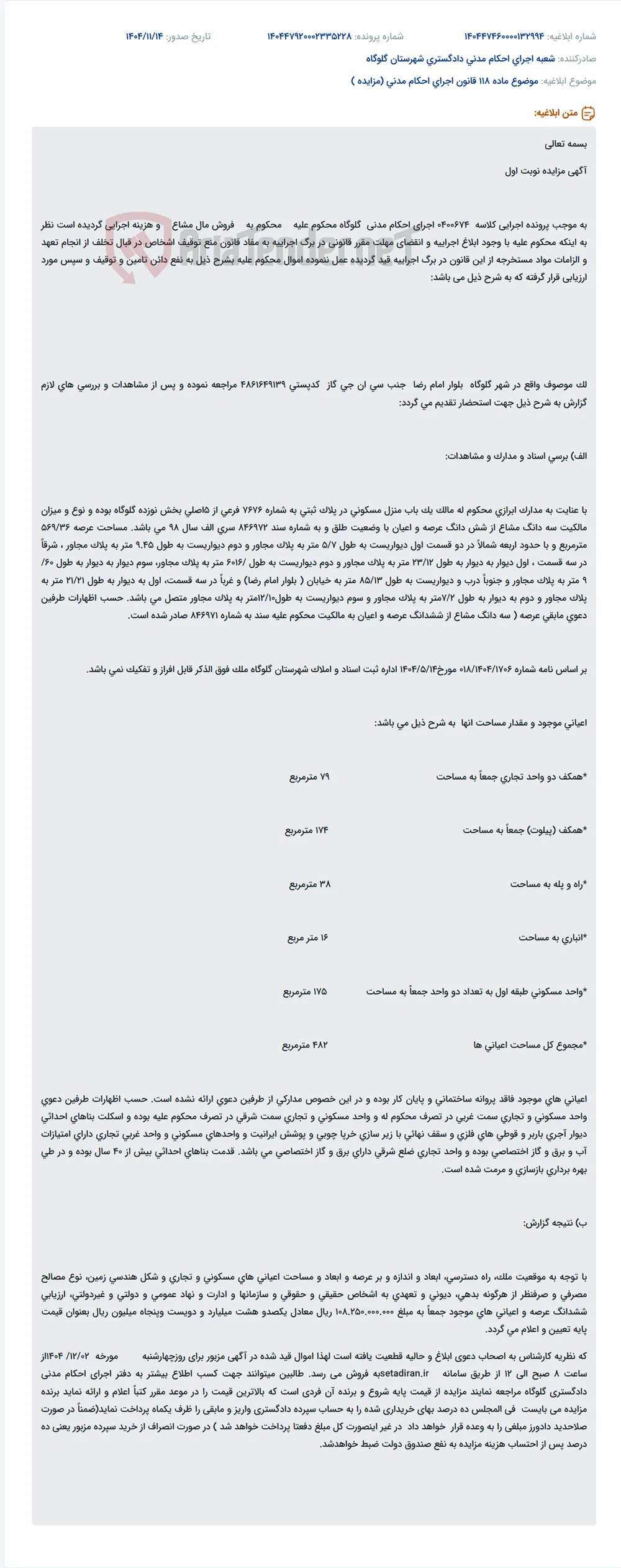موضوع ماده 118 قانون اجرای احکام مدنی (مزایده )