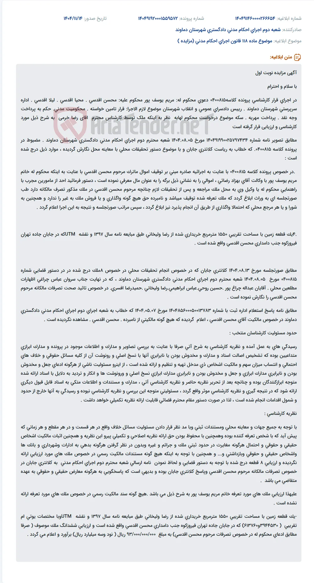 موضوع ماده 118 قانون اجرای احکام مدنی (مزایده )