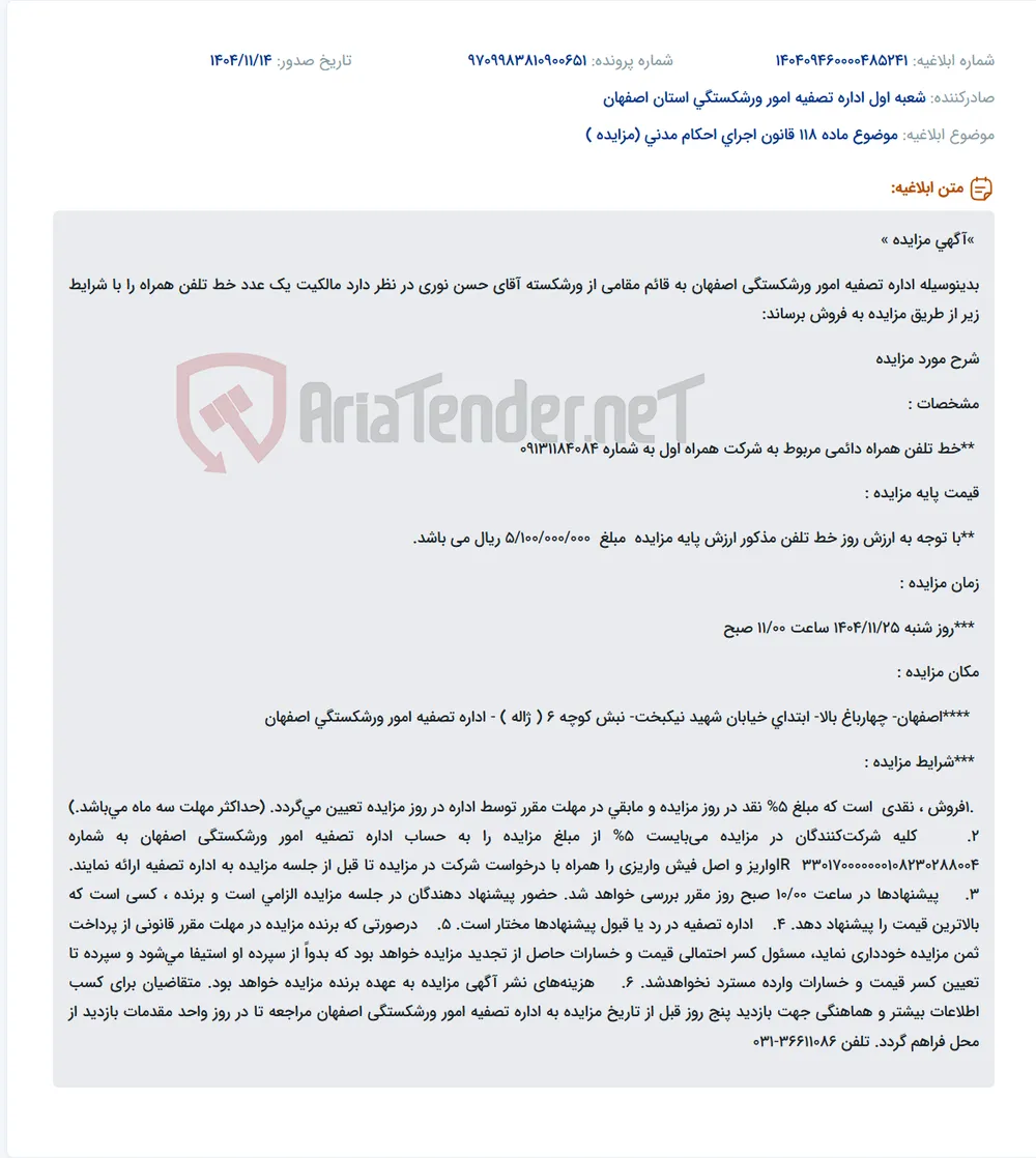 موضوع ماده 118 قانون اجرای احکام مدنی (مزایده )