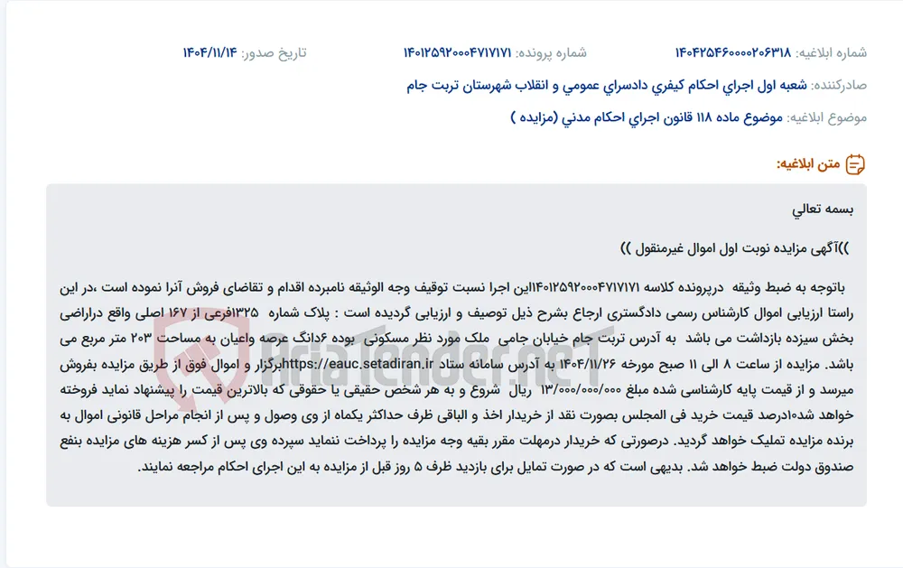 موضوع ماده 118 قانون اجرای احکام مدنی (مزایده )