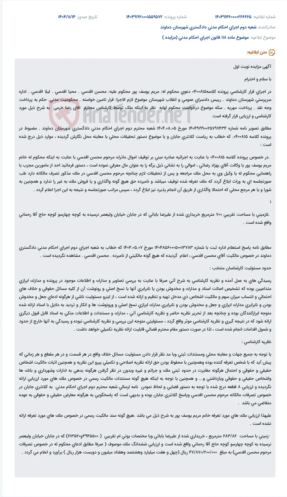 موضوع ماده 118 قانون اجرای احکام مدنی (مزایده )