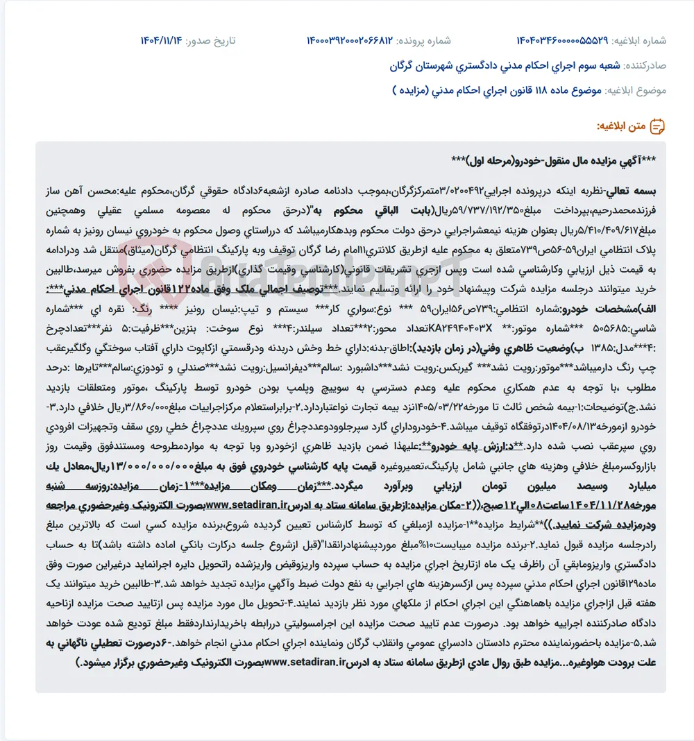 موضوع ماده 118 قانون اجرای احکام مدنی (مزایده )
