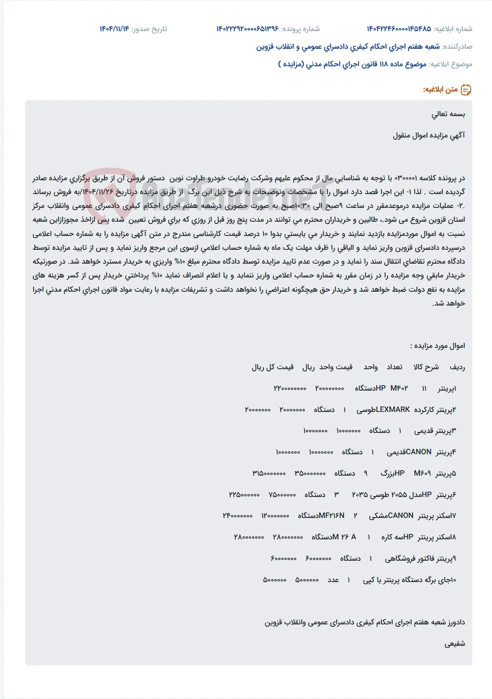 موضوع ماده 118 قانون اجرای احکام مدنی (مزایده )