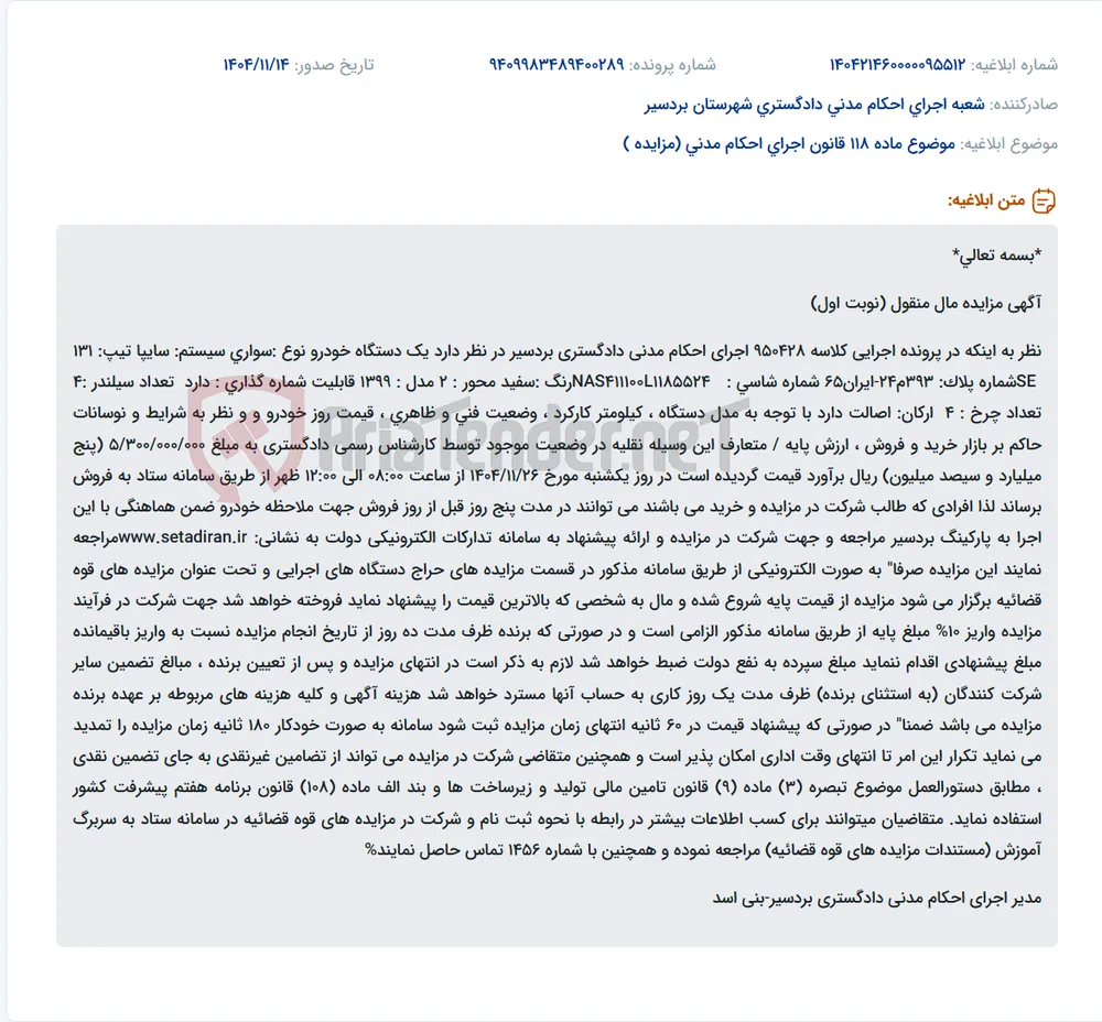 موضوع ماده 118 قانون اجرای احکام مدنی (مزایده )
