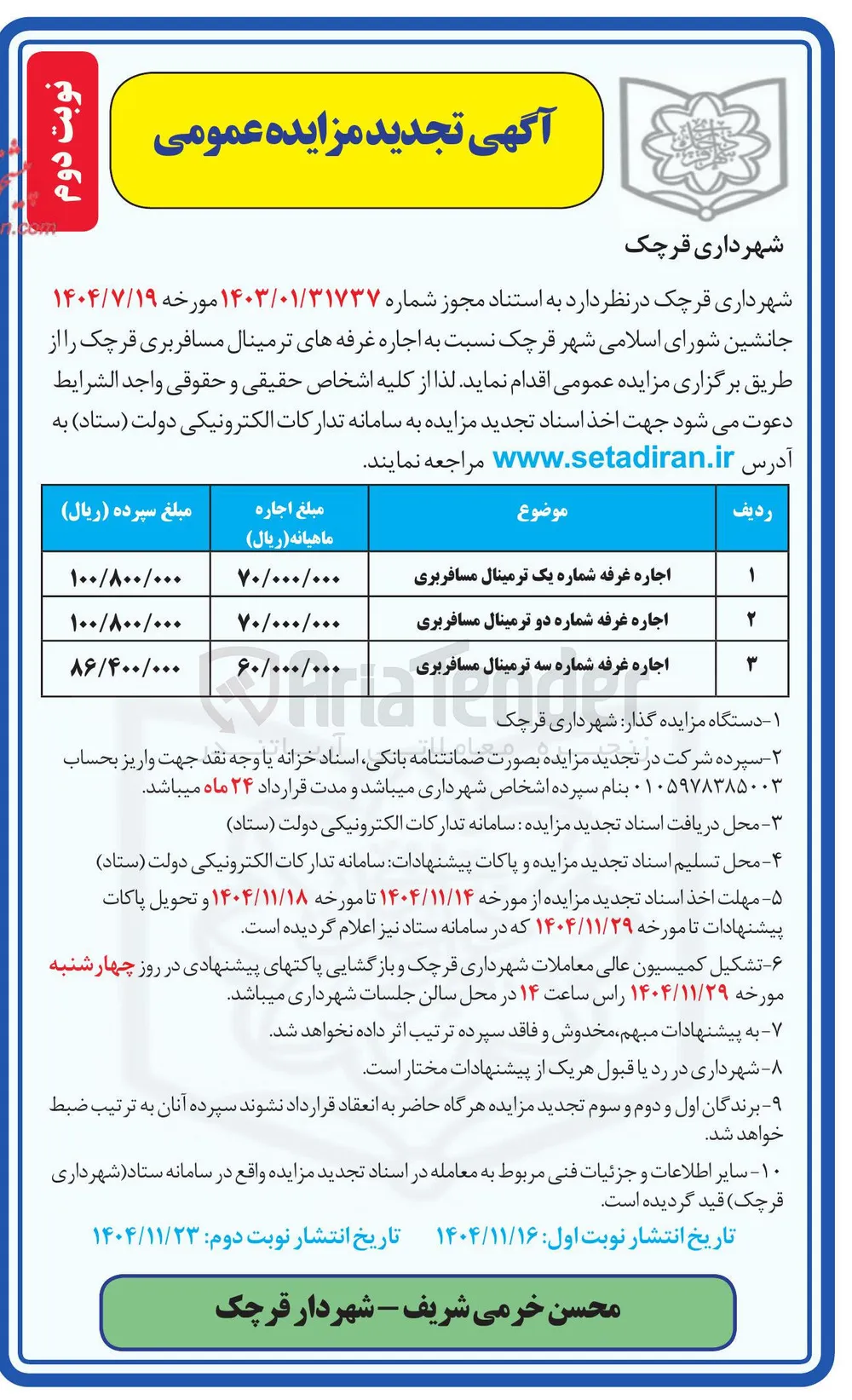 اجاره غرفه شماره دو ترمینال مسافربری 

