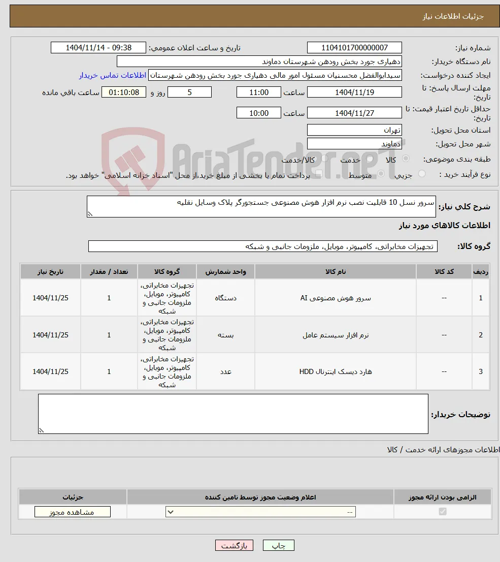 نیاز کالا-سرور نسل 10 قابلیت نصب نرم افزار هوش مصنوعی جستجورگر پلاک وسایل نقلیه
