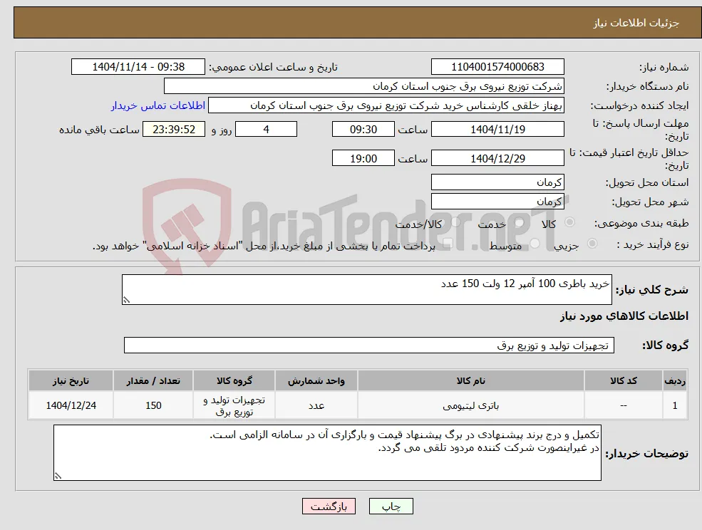 نیاز کالا-خرید باطری 100 آمپر 12 ولت 150 عدد