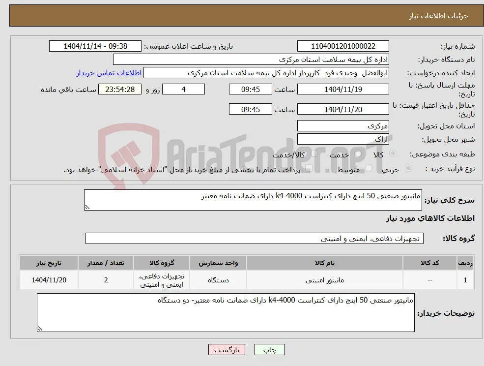 نیاز کالا-مانیتور صنعتی 50 اینچ دارای کنتراست 4000-k4 دارای ضمانت نامه معتبر
