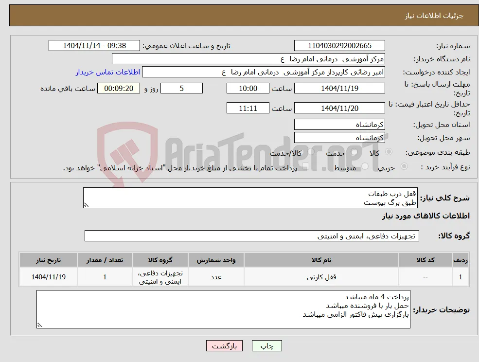 نیاز کالا-قفل درب طبقات طبق برگ پیوست