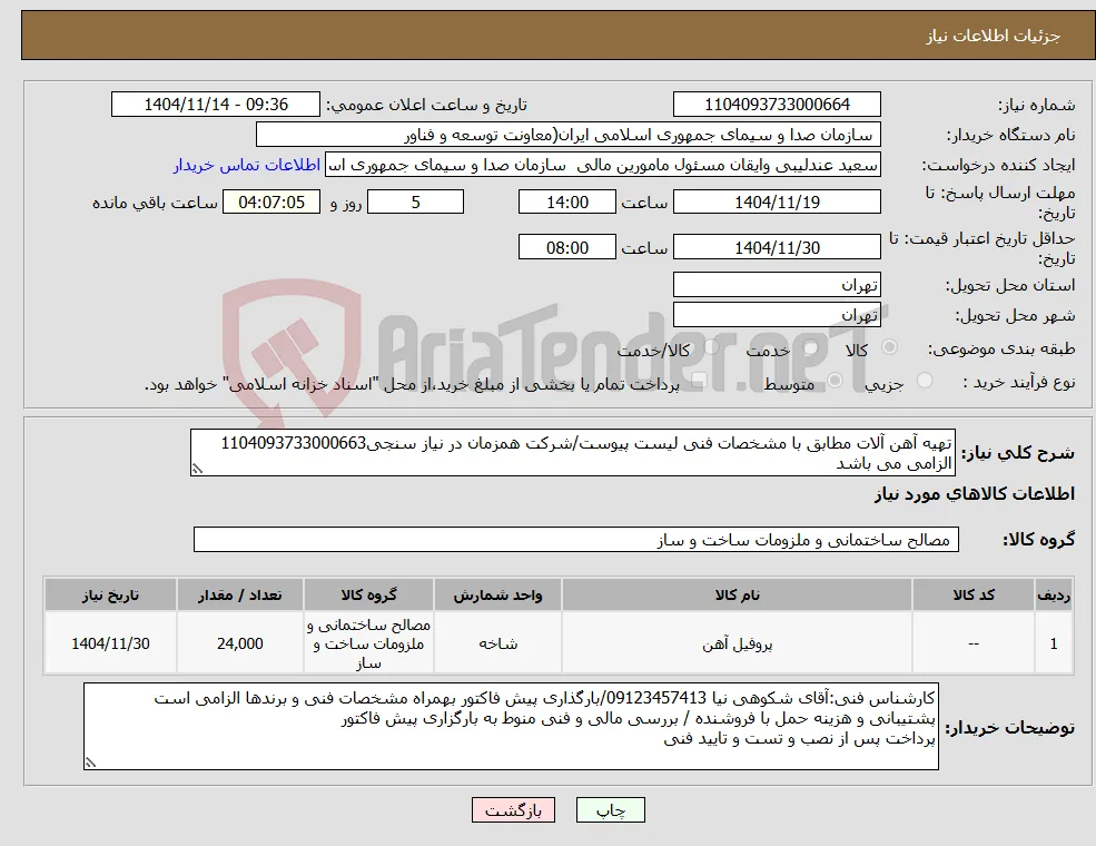 نیاز کالا-تهیه آهن آلات مطابق با مشخصات فنی لیست پیوست/شرکت همزمان در نیاز سنجی1104093733000663 الزامی می باشد