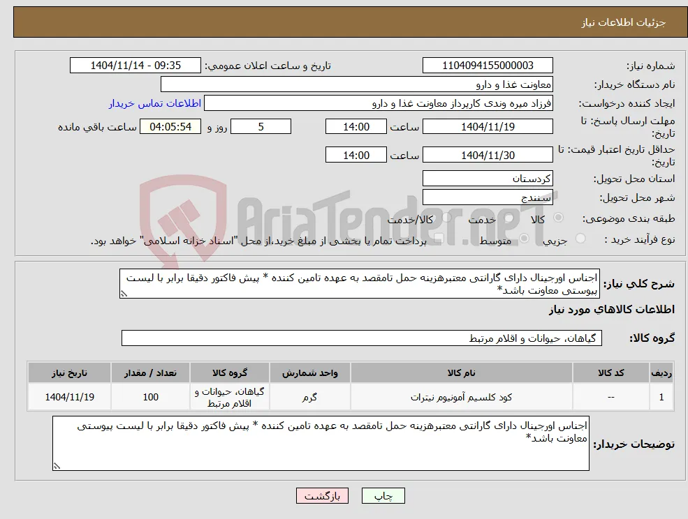 نیاز کالا-اجناس اورجینال دارای گارانتی معتبرهزینه حمل تامقصد به عهده تامین کننده * پیش فاکتور دقیقا برابر با لیست پیوستی معاونت باشد*