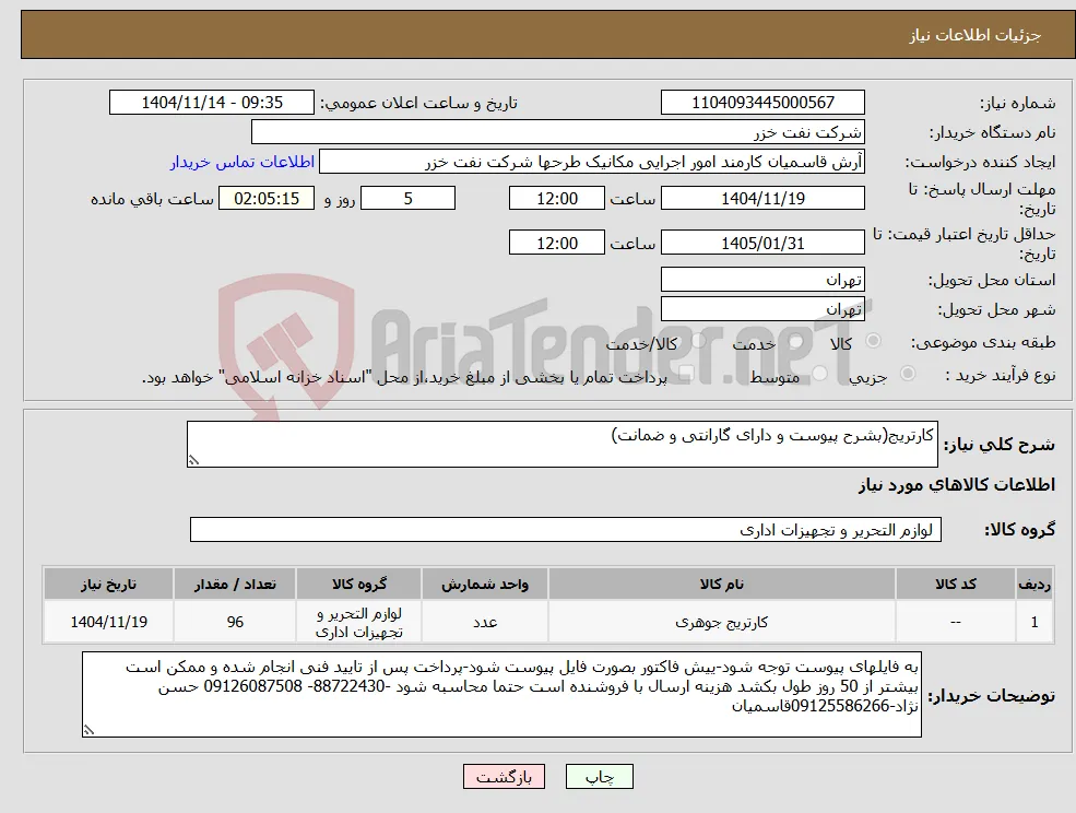نیاز کالا-کارتریج(بشرح پیوست و دارای گارانتی و ضمانت)