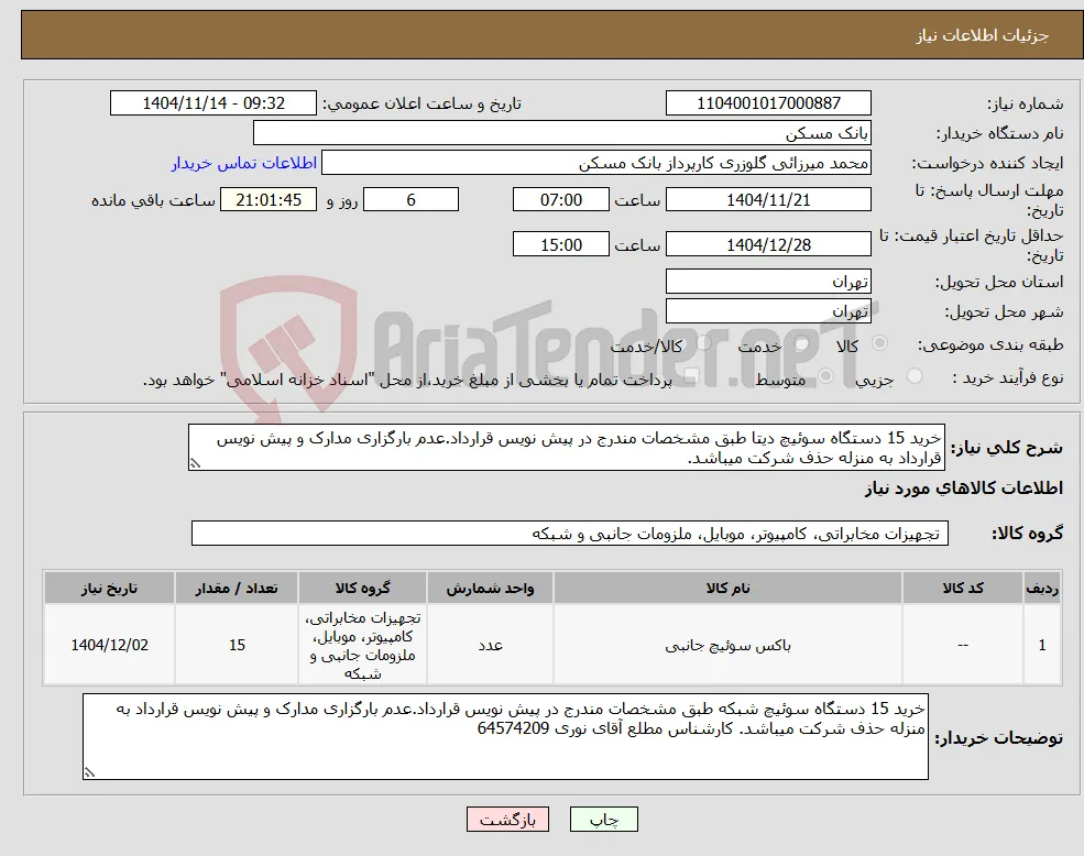 نیاز کالا-خرید 15 دستگاه سوئیچ دیتا طبق مشخصات مندرج در پیش نویس قرارداد.عدم بارگزاری مدارک و پیش نویس قرارداد به منزله حذف شرکت میباشد. 