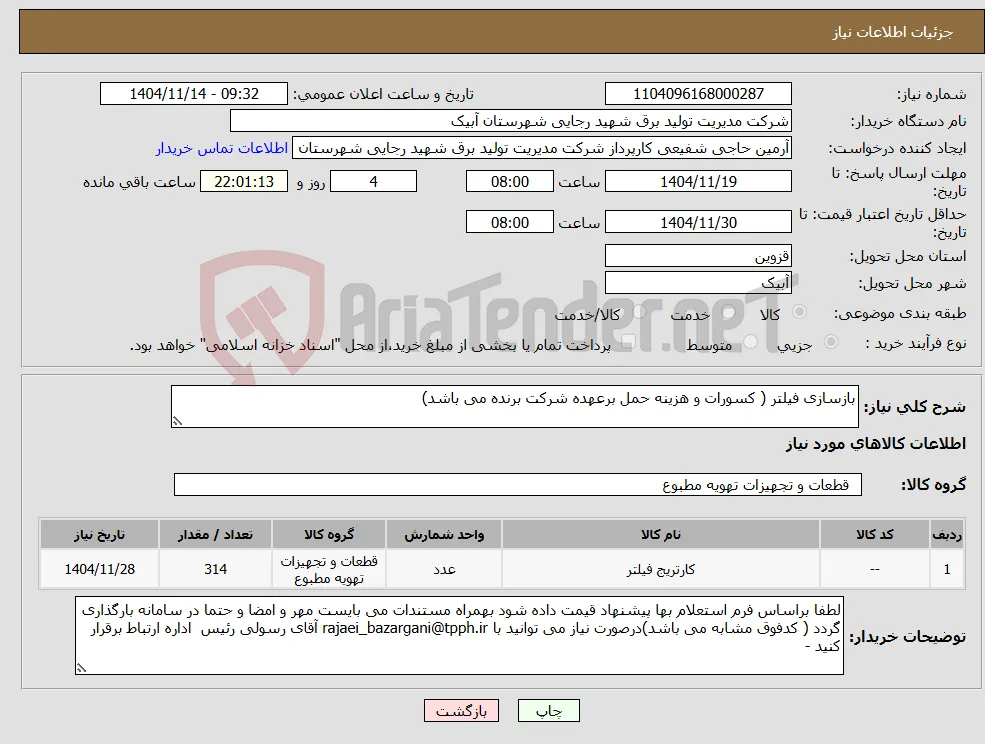 نیاز کالا-بازسازی فیلتر ( کسورات و هزینه حمل برعهده شرکت برنده می باشد)