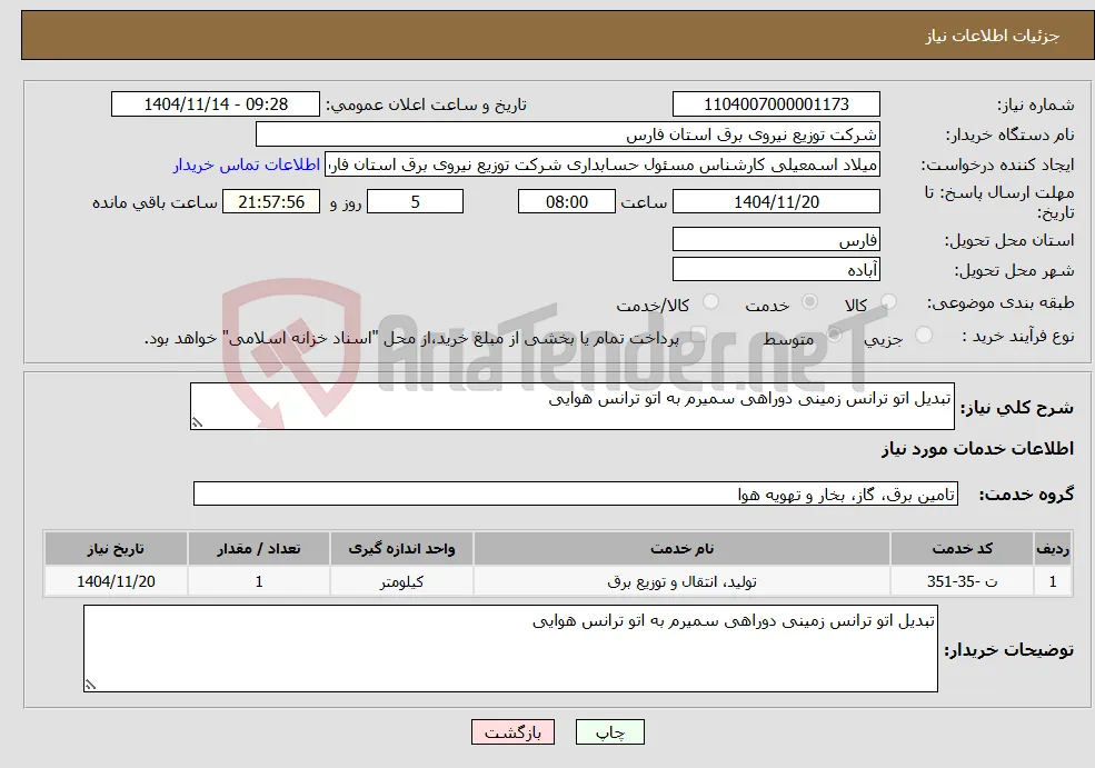 نیاز خدمات-تبدیل اتو ترانس زمینی دوراهی سمیرم به اتو ترانس هوایی