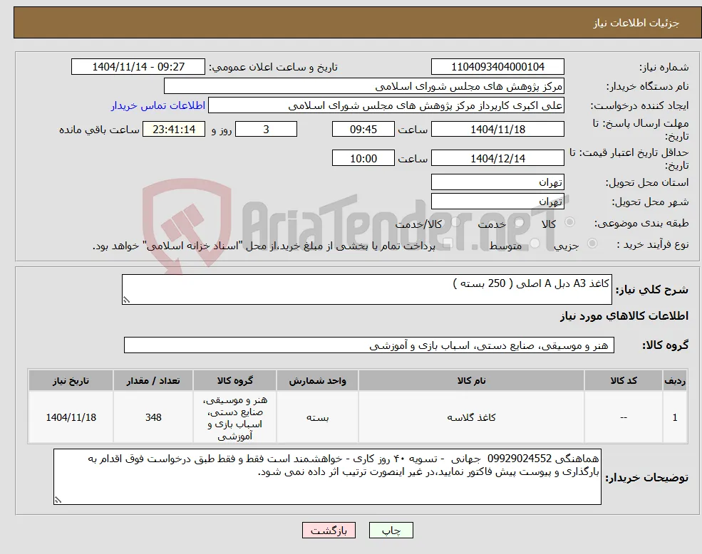 نیاز کالا-کاغذ A3 دبل A اصلی ( 250 بسته )