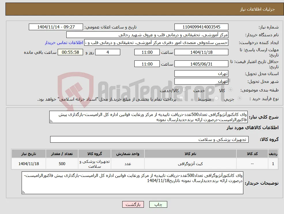 نیاز کالا-وای کانکتورآنژیوگرافی تعداد500عدد-دریافت تاییدیه از مرکز ورعایت قوانین اداره کل الزامیست-بارگذاری پیش فاکتورالزامیست-درصورت ارائه برندجدیدارسال نمونه