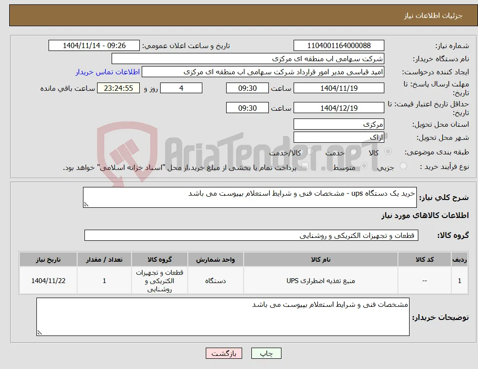 نیاز کالا-خرید یک دستگاه ups - مشخصات فنی و شرایط استعلام بپیوست می باشد