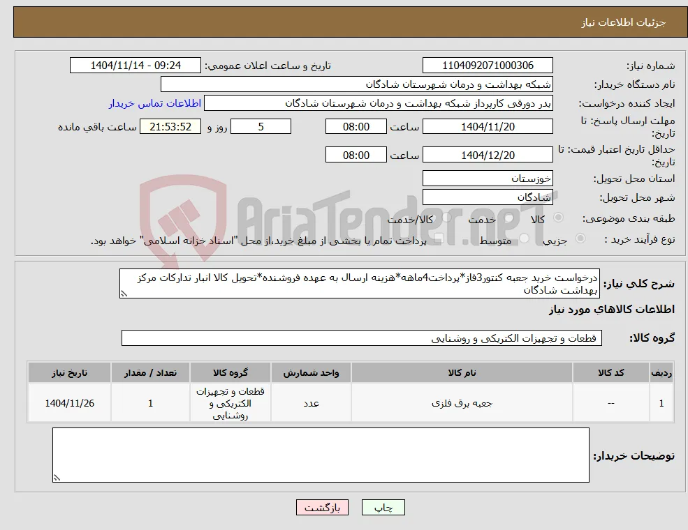 نیاز کالا-درخواست خرید جعبه کنتور3فاز*پرداخت4ماهه*هزینه ارسال به عهده فروشنده*تحویل کالا انبار تدارکات مرکز بهداشت شادگان