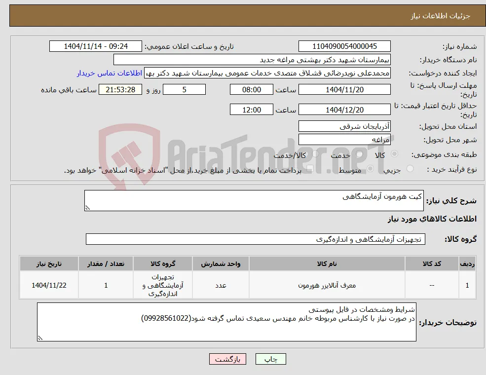 نیاز کالا-کیت هورمون آزمایشگاهی