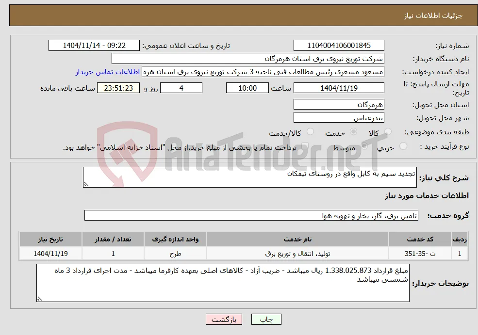 نیاز خدمات-تجدید سیم به کابل واقع در روستای تیفکان