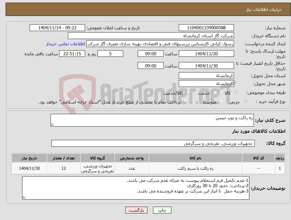 نیاز کالا-زه راکت و توپ تنیس