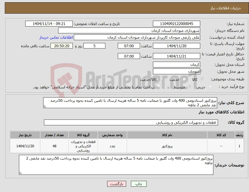 نیاز کالا-پروژکتور استادیومی 400 وات گلنور با ضمانت نامه 5 ساله هزینه ارسال با تامین کننده نحوه پرداخت 50درصد نقد مابقی 2 ماهه