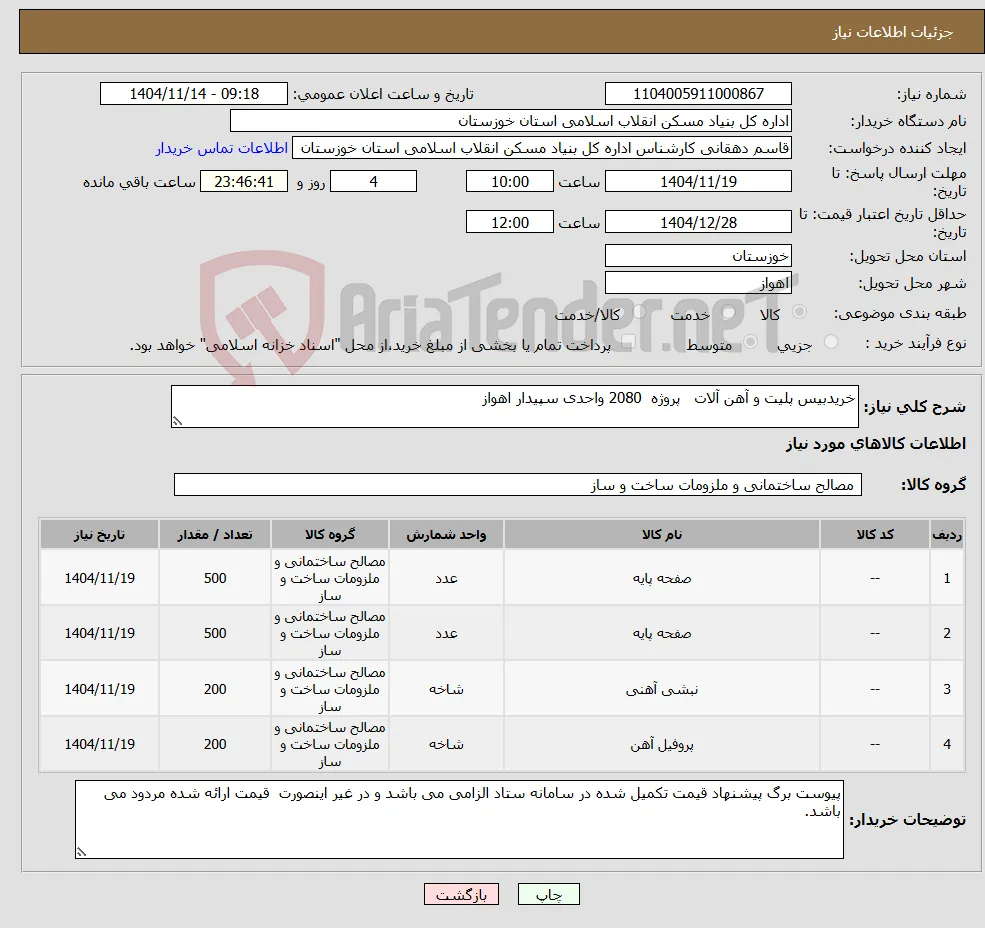 نیاز کالا-خریدبیس پلیت و آهن آلات پروژه 2080 واحدی سپیدار اهواز