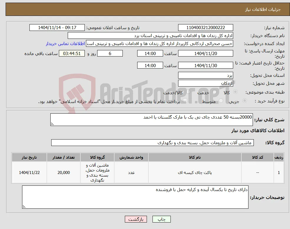 نیاز کالا-20000بسته 50 عددی چای تی بک با مارک گلستان یا احمد