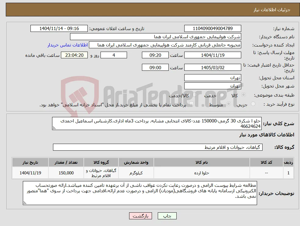 نیاز کالا-حلو ا شکری 30 گرمی-150000 عدد-کالای انتخابی مشابه. پرداخت 3ماه اداری.کارشناس اسماعیل احمدی 46624624 