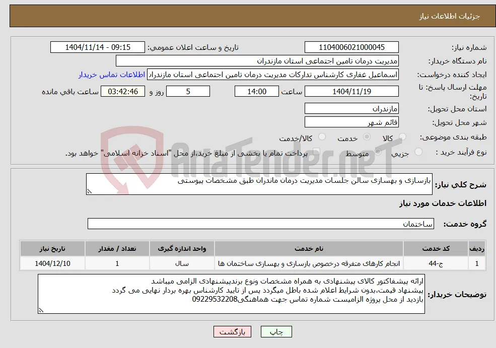 نیاز خدمات-بازسازی و بهسازی سالن جلسات مدیریت درمان ماندران طبق مشخصات پیوستی