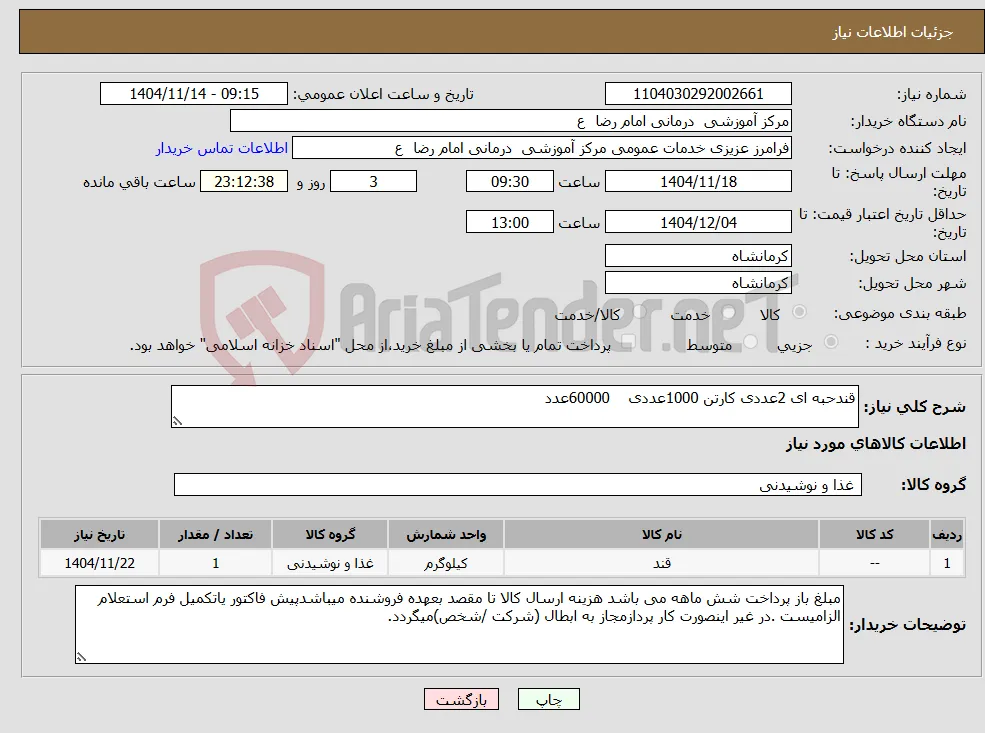 نیاز کالا-قندحبه ای 2عددی کارتن 1000عددی 60000عدد