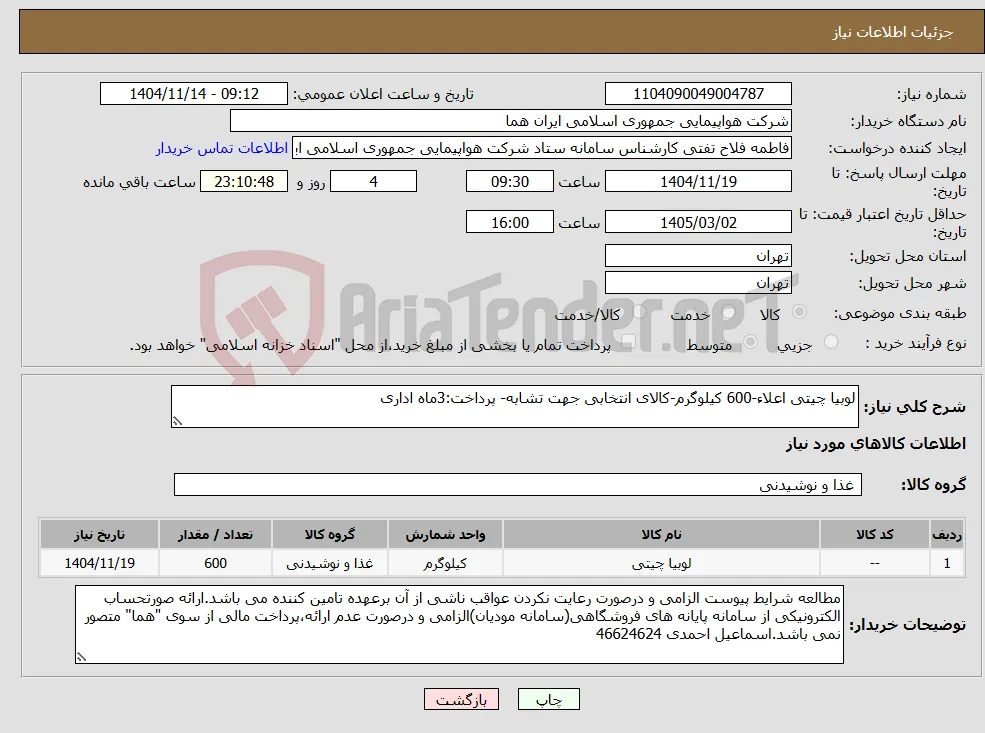 نیاز کالا-لوبیا چیتی اعلاء-600 کیلوگرم-کالای انتخابی جهت تشابه- پرداخت:3ماه اداری