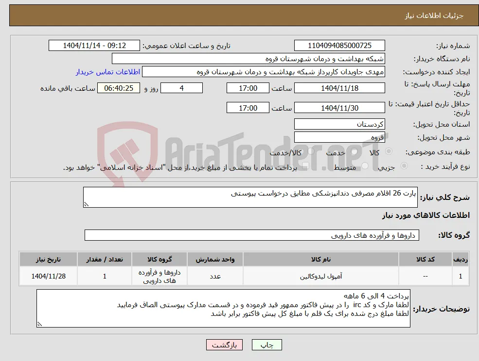 نیاز کالا-پارت 26 اقلام مصرفی دندانپزشکی مطابق درخواست پیوستی 
