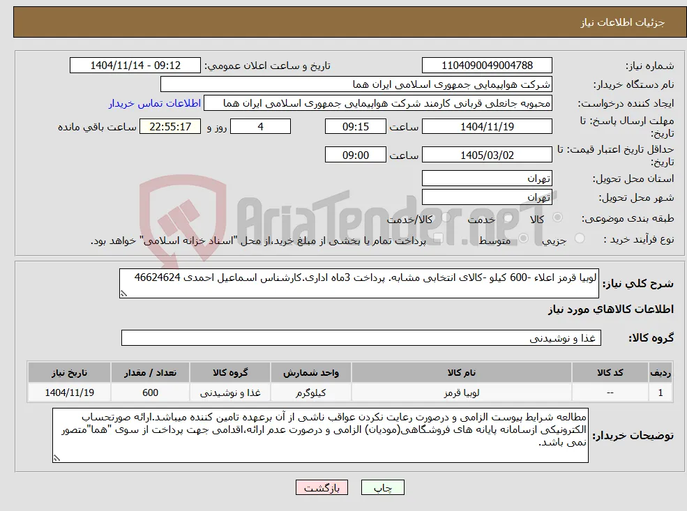نیاز کالا-لوبیا قرمز اعلاء -600 کیلو -کالای انتخابی مشابه. پرداخت 3ماه اداری.کارشناس اسماعیل احمدی 46624624 