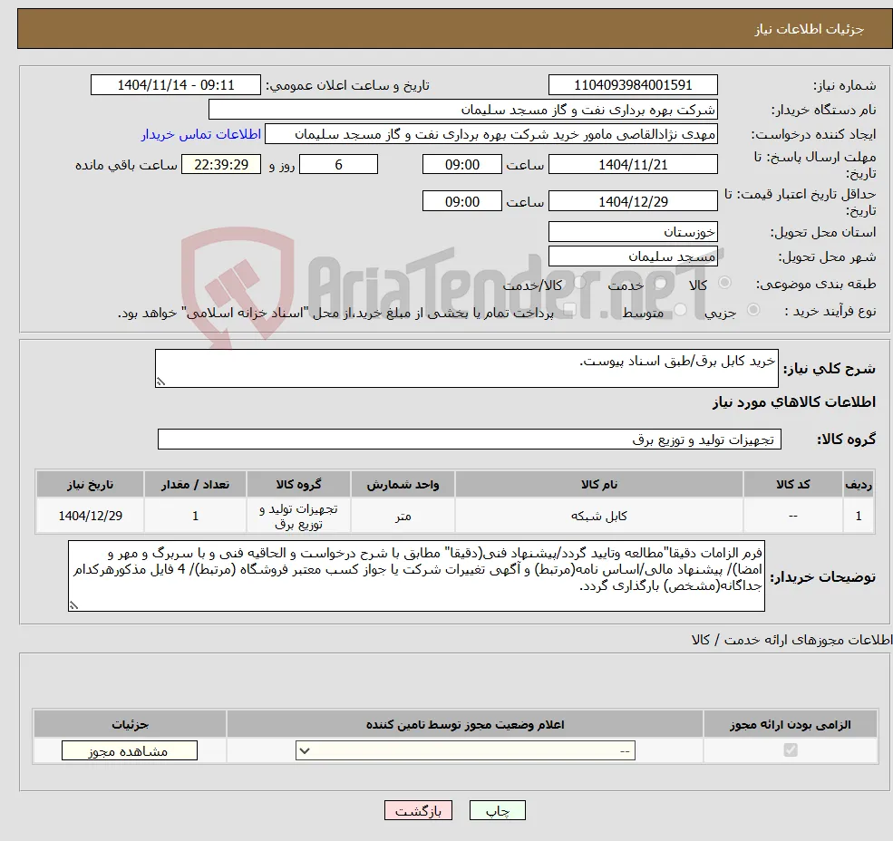 نیاز کالا-خرید کابل برق/طبق اسناد پیوست.