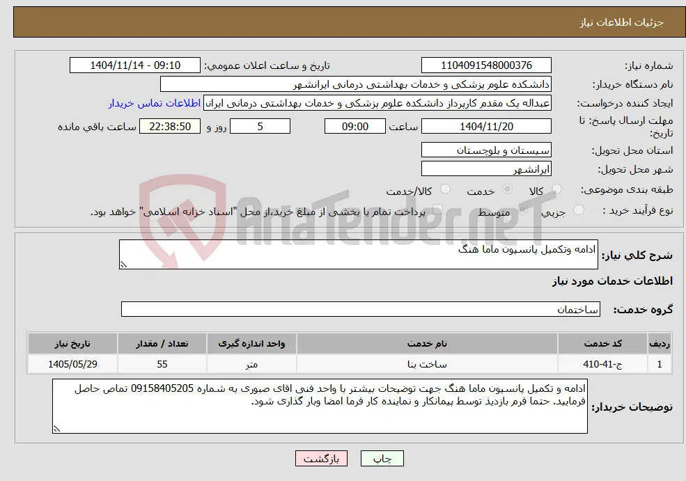 نیاز خدمات-ادامه وتکمیل پانسیون ماما هنگ