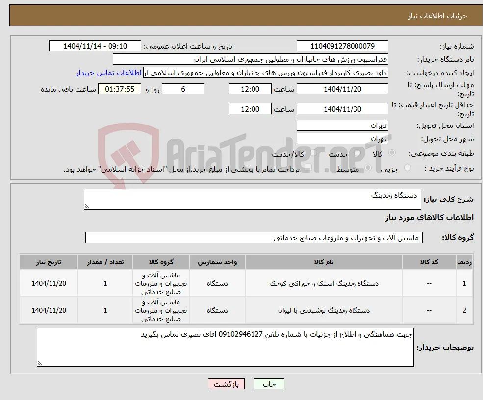 نیاز کالا- دستگاه وندینگ